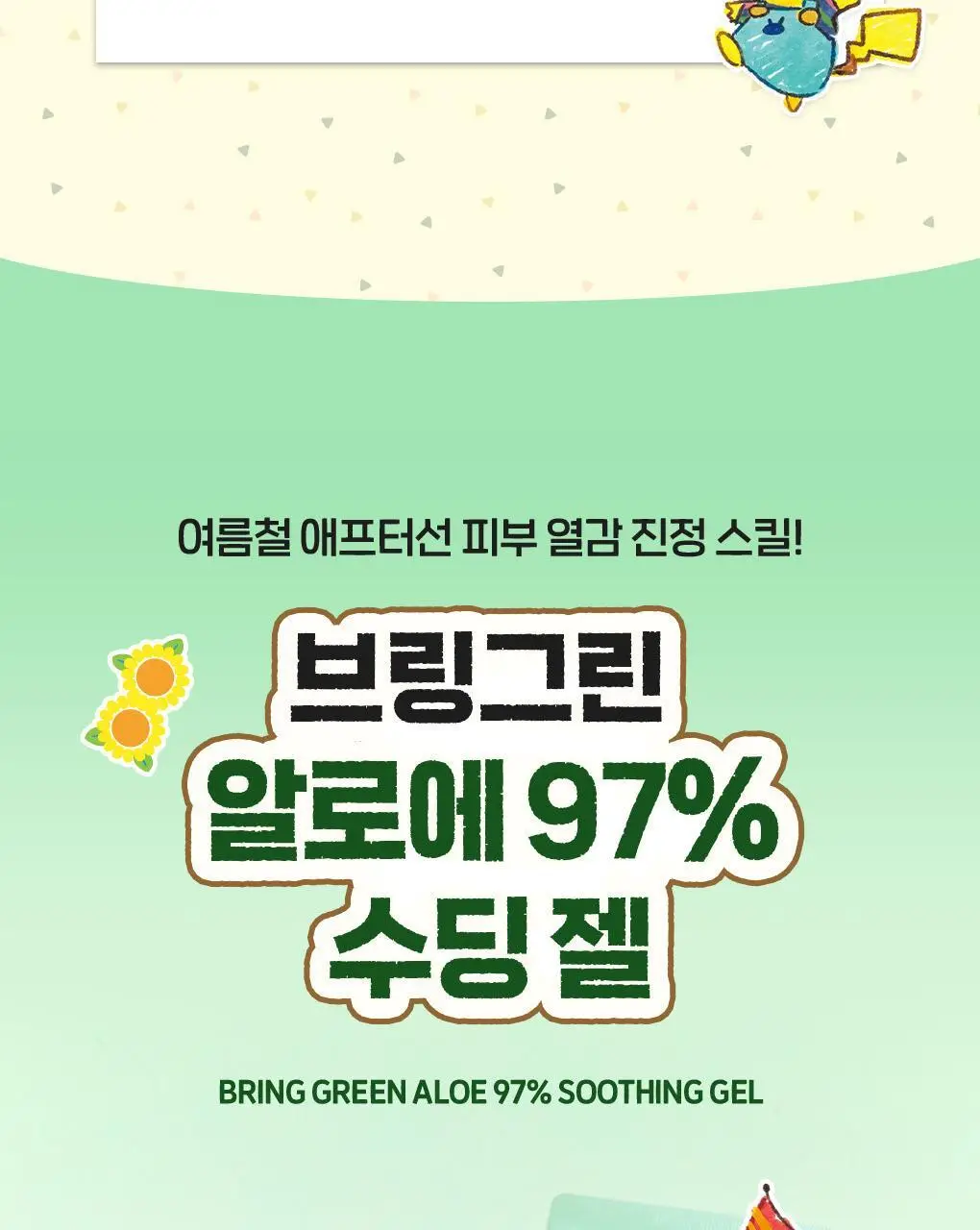[포켓몬에디션/쿨링진정] 브링그린 알로에 97% 수딩젤 300ml (쿨러기획/2입/단품) 상세페이지 6